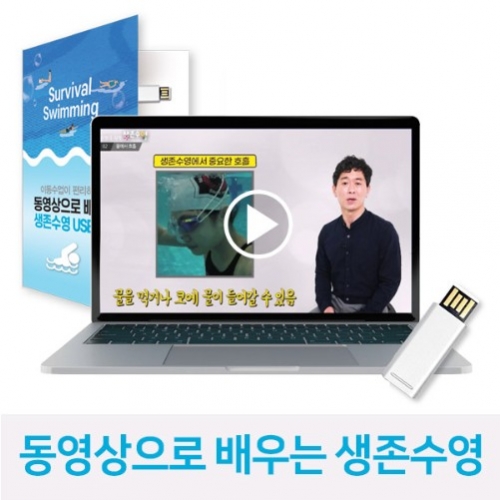 동영상으로 배우는 생존수영 USB