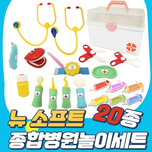 20종 NEW 소프트 병원놀이세트