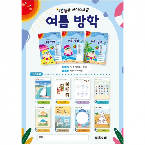 시원달콤아이스크림여름방학책