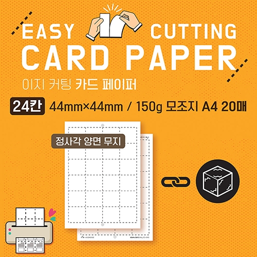[득템마켓] 이지 커팅 카트 페이퍼 양면 무지 A4 20매