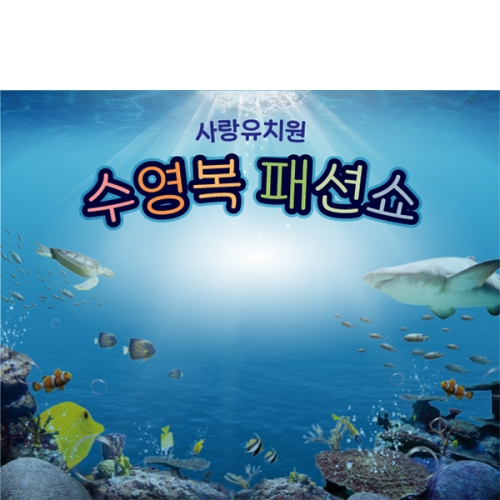 [파티붕붕] D5992 수영복 패션쇼 현수막 / 어린이집 유치원 여름 바다 바닷속 고래 물고기 배경 현수막