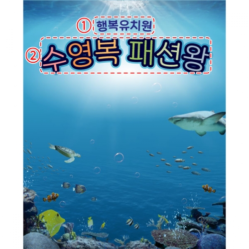[파티붕붕] D5992 수영복 패션쇼 현수막 / 어린이집 유치원 여름 바다 바닷속 고래 물고기 배경 현수막