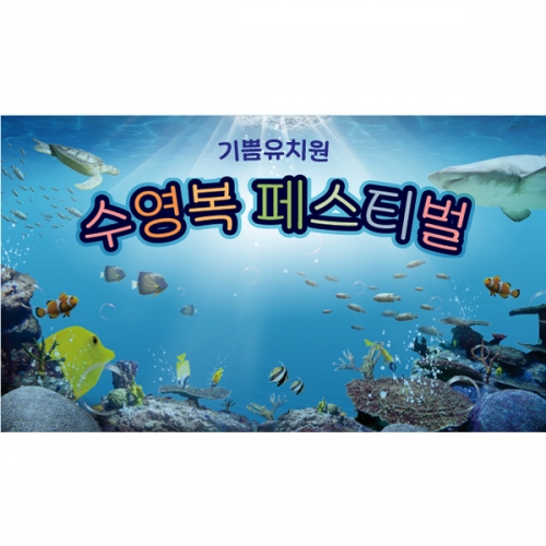 [파티붕붕] D5992 수영복 패션쇼 현수막 / 어린이집 유치원 여름 바다 바닷속 고래 물고기 배경 현수막