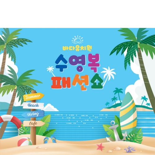 [파티붕붕] D5989 해변 해수욕장 현수막 / 유치원 어린이집 여름 바다 수영복 패션쇼 포토존 현수막