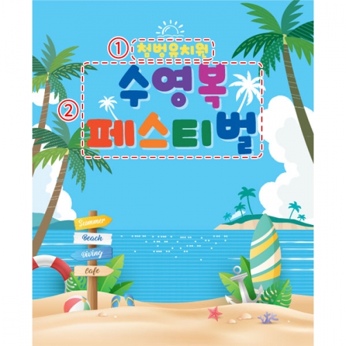 [파티붕붕] D5989 해변 해수욕장 현수막 / 유치원 어린이집 여름 바다 수영복 패션쇼 포토존 현수막