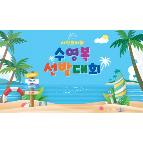 [파티붕붕] D5989 해변 해수욕장 현수막 / 유치원 어린이집 여름 바다 수영복 패션쇼 포토존 현수막