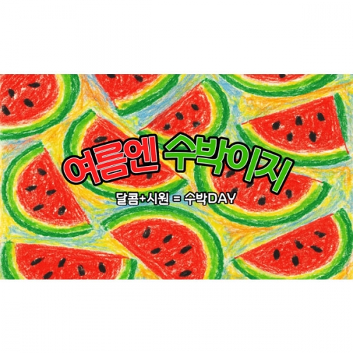 [파티붕붕]D6096 수박놀이 현수막 / 유치원 수박 포토존 여름 텃밭체험 현수막 제작