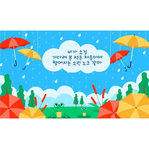 [파티붕붕]D4837 레인데이 현수막 / 어린이집 여름 장마 현수막 유치원 비 소나기 포토존