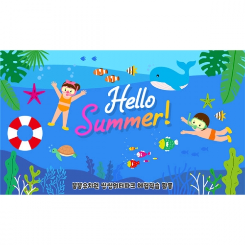 [파티붕붕]D4836 현수막 / 어린이집 바다 현수막 여름 물놀이 포토존 제작
