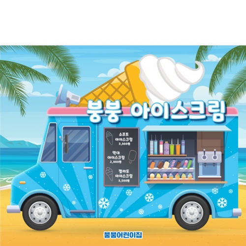 [파티붕붕]D4762 현수막 / 아이스크림 가게 현수막 유치원 어린이집 시장놀이 포토존