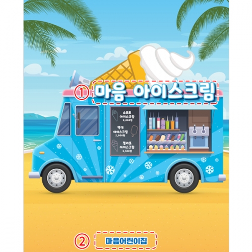 [파티붕붕]D4762 현수막 / 아이스크림 가게 현수막 유치원 어린이집 시장놀이 포토존