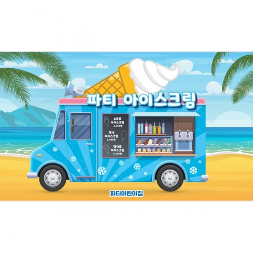 [파티붕붕]D4762 현수막 / 아이스크림 가게 현수막 유치원 어린이집 시장놀이 포토존