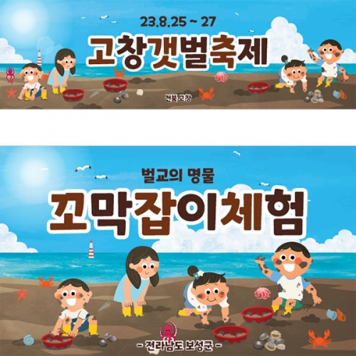 [파티붕붕]D3169 갯벌체험 현수막 / 유치원 어린이집 여름 꼬막 갯벌놀이 포토존 플랜카드