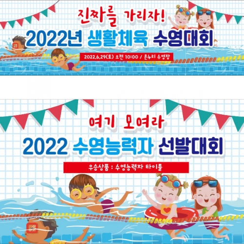 [파티붕붕]D2408 현수막 / 여름 바다 수영장 수영 대회 현수막 제작