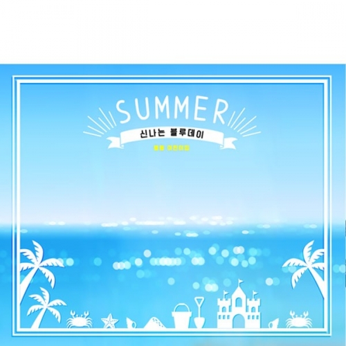 [파티붕붕]D2384 현수막 / 어린이집 유치원 여름 바다 배경 해변 파도 현수막 블루데이 포토존