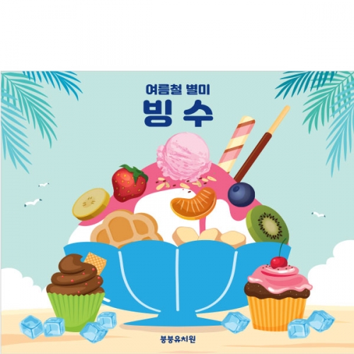 [파티붕붕]D3005 팥빙수 현수막 / 어린이집 유치원 아이스크림 여름 간식 만들기 포토존