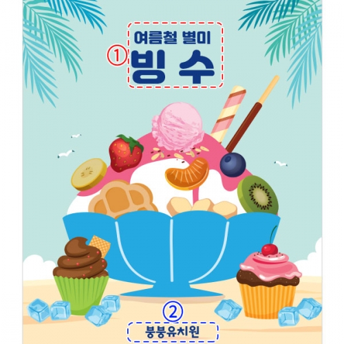 [파티붕붕]D3005 팥빙수 현수막 / 어린이집 유치원 아이스크림 여름 간식 만들기 포토존