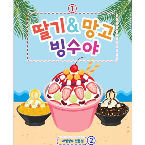 [파티붕붕]D3006 팥빙수 현수막 / 어린이집 유치원 아이스크림 여름 간식 만들기 포토존