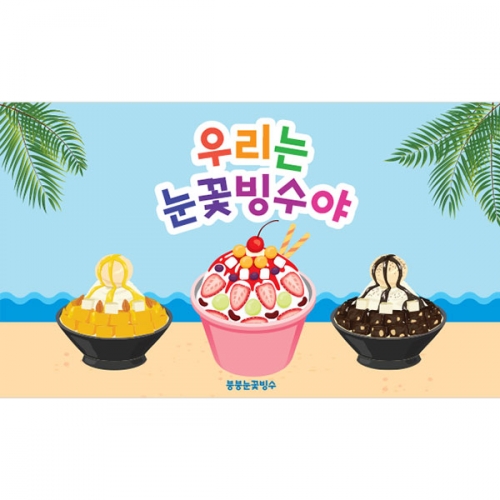 [파티붕붕]D3006 팥빙수 현수막 / 어린이집 유치원 아이스크림 여름 간식 만들기 포토존