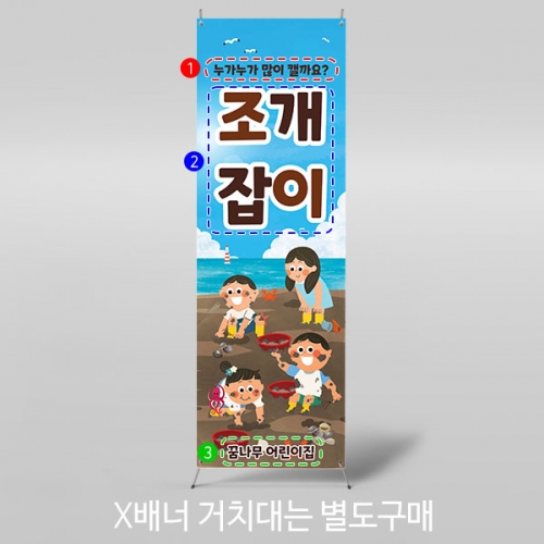 [파티붕붕] X배너 3169 / 유치원 어린이집 여름 꼬막 갯벌놀이 체험 포토존 현수막