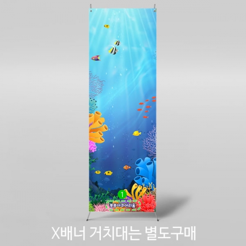 [파티붕붕] X배너 2977 / 유치원 어린이집 바다 바닷속 물고기 배경 배너 포토존