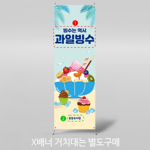 [파티붕붕] X배너 3005 / 어린이집 유치원 아이스크림 팥빙수 여름 간식 만들기 포토존