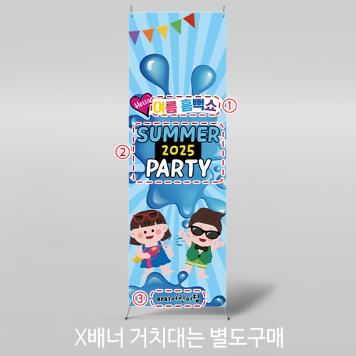 [파티붕붕] X배너 6010 / 유치원 어린이집 흠뻑쇼 배너 여름 물놀이 포토존 제작