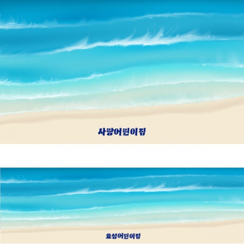 [파티붕붕] D2379 현수막 / 어린이집 유치원 여름 바다 배경 해변 파도 현수막 블루데이 포토존