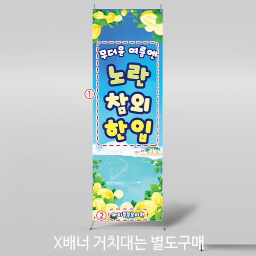 [파티붕붕]X배너 5591 / 유치원 참외 배너 어린이집 여름 과일 플랜카드 제작