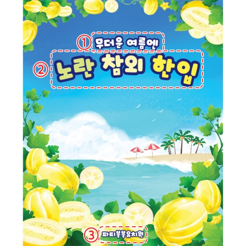 [파티붕붕] D5591 현수막 / 유치원 참외 현수막 어린이집 여름 과일 플랜카드 제작