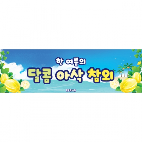 [파티붕붕] D5591 현수막 / 유치원 참외 현수막 어린이집 여름 과일 플랜카드 제작