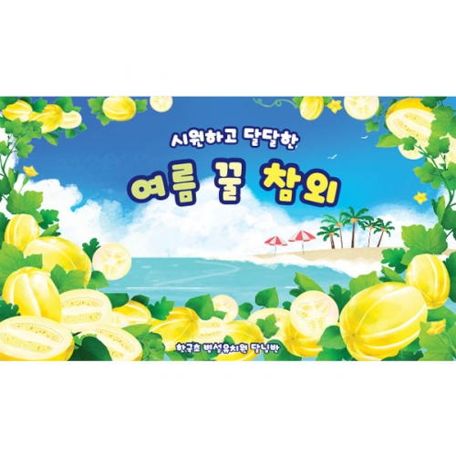 [파티붕붕] D5591 현수막 / 유치원 참외 현수막 어린이집 여름 과일 플랜카드 제작