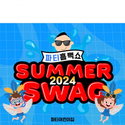 [파티붕붕] D4900 여름 현수막 / 흠뻑쇼 현수막 여름캠프 물총놀이 배경 포토존