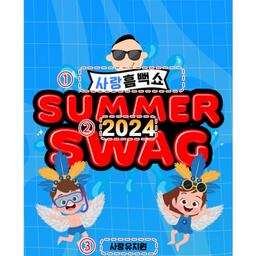 [파티붕붕] D4900 여름 현수막 / 흠뻑쇼 현수막 여름캠프 물총놀이 배경 포토존