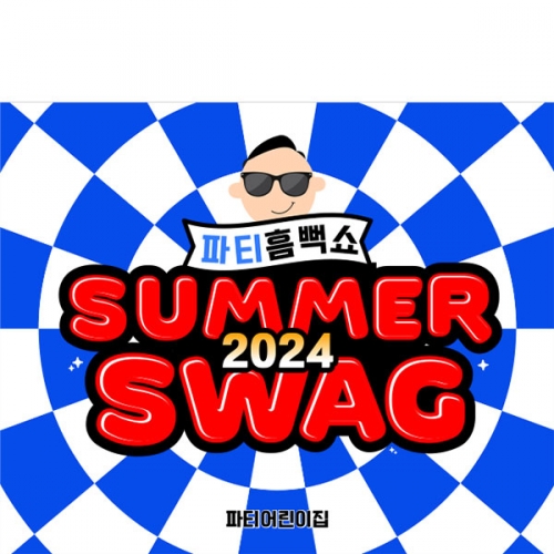 [파티붕붕] D4899 흠뻑쇼 현수막 / 여름캠프 현수막 여름 물총놀이 물놀이 포토존 제작