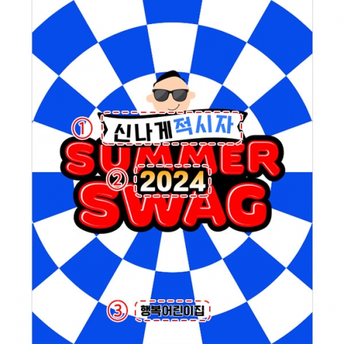 [파티붕붕] D4899 흠뻑쇼 현수막 / 여름캠프 현수막 여름 물총놀이 물놀이 포토존 제작