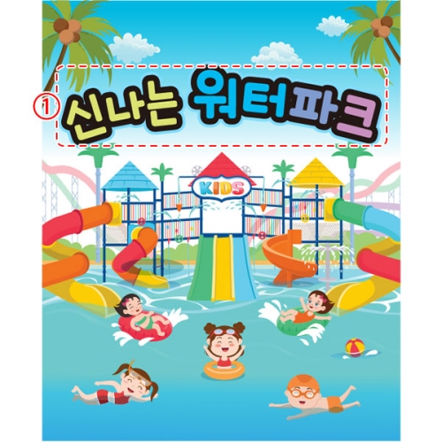 [파티붕붕] D4876 여름캠프 현수막 / 어린이집 여름 물놀이 현수막 워터파크 수영장 플랜카드