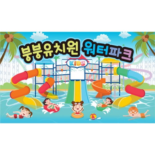 [파티붕붕] D4876 여름캠프 현수막 / 어린이집 여름 물놀이 현수막 워터파크 수영장 플랜카드