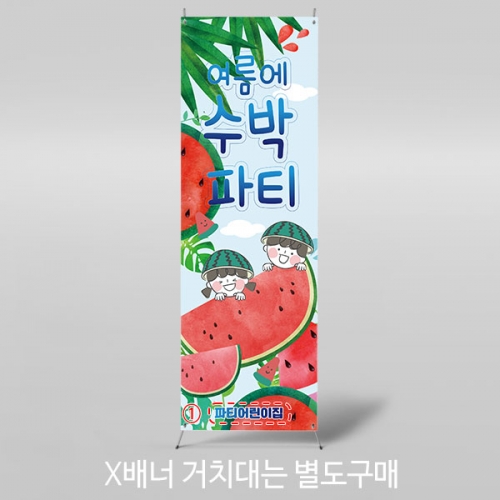 [파티붕붕]X배너 4766 / 유치원 어린이집 수박 배너 여름 수박데이 포토존 제작
