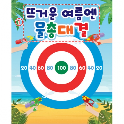 [파티붕붕] D4843 물총놀이 현수막 / 유치원 여름 물놀이 현수막 어린이집 과녁 배경 포토존