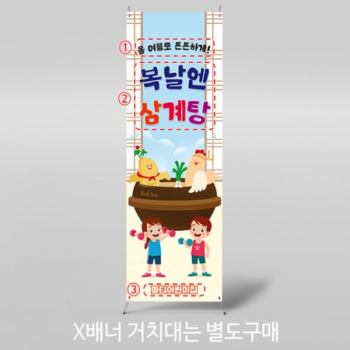 [파티붕붕]X배너 4761 / 어린이집 삼계탕 복날 배너 유치원 초복 중복 말복 포토존