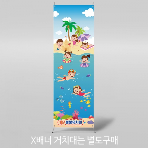 [파티붕붕]X배너 4758 / 해변 바닷속 배너 유치원 어린이집 여름 물놀이 포토존