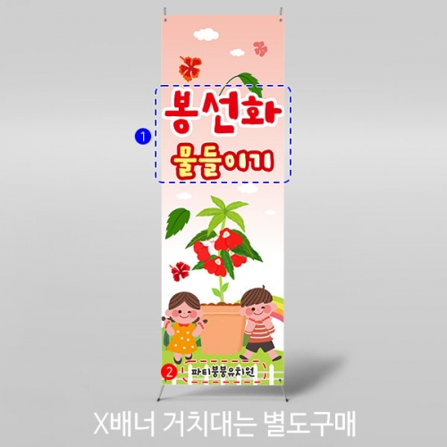 [파티붕붕]X배너 3181 / 유치원 어린이집 봉선화 물들이기 현수막 체험학습 배너