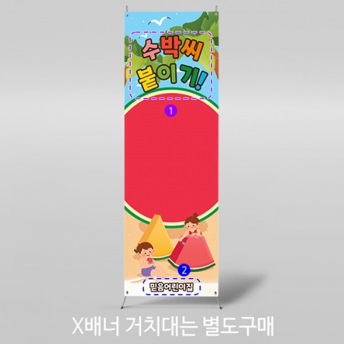 [파티붕붕]X배너 3161 / 여름 수박씨붙이기 배너 어린이집 유치원 여름 행사 플랜카드