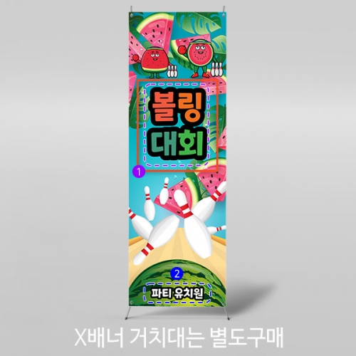 [파티붕붕]X배너 3160 / 유치원 어린이집 여름 수박볼링 배너 수박 데이 포토존