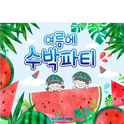 [파티붕붕] D4766 수박파티 현수막 / 유치원 어린이집 수박 현수막 여름 수박데이 포토존