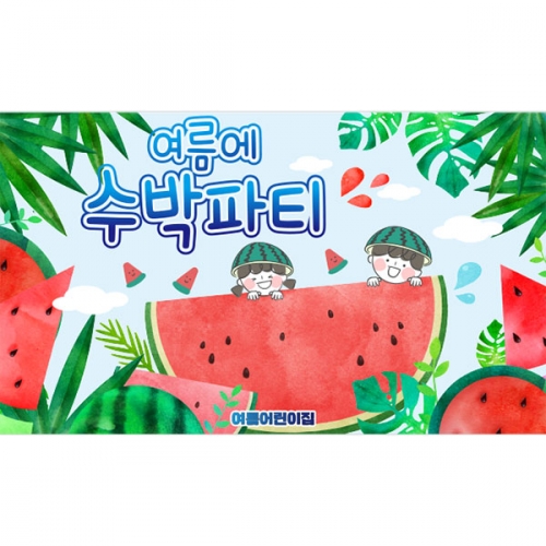 [파티붕붕] D4766 수박파티 현수막 / 유치원 어린이집 수박 현수막 여름 수박데이 포토존