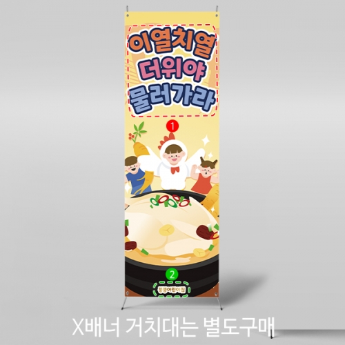 [파티붕붕}X배너 3150 / 백숙 복날 삼계탕 배너 어린이집 유치원 초복 중복 말복 현수막