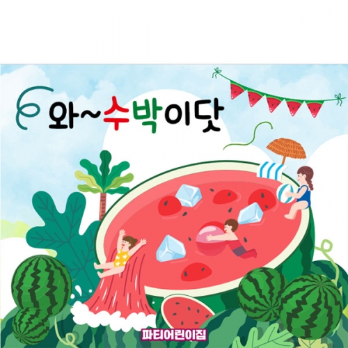 [파티붕붕] D4765 현수막 / 어린이집 유치원 여름 물놀이 현수막 수박 포토존 제작
