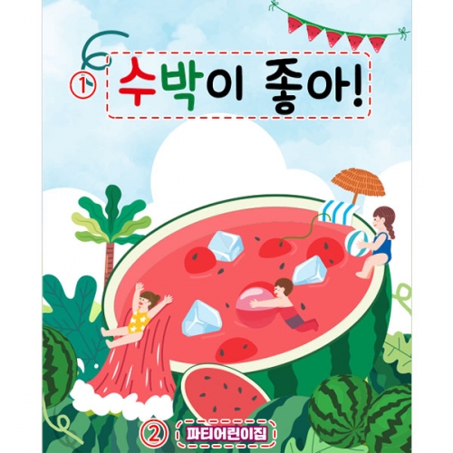[파티붕붕] D4765 현수막 / 어린이집 유치원 여름 물놀이 현수막 수박 포토존 제작